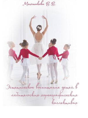 cover image of Эстетическое воспитание детей в любительских хореографических коллективах